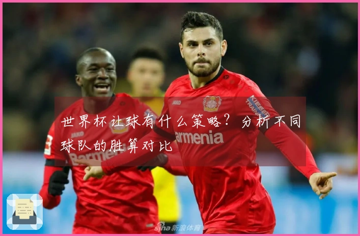 世界杯让球有什么策略？分析不同球队的胜算对比