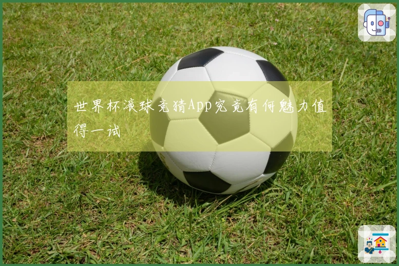 世界杯滚球竞猜App究竟有何魅力值得一试