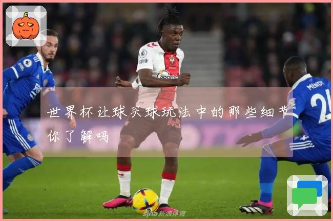 世界杯让球买球玩法中的那些细节你了解吗