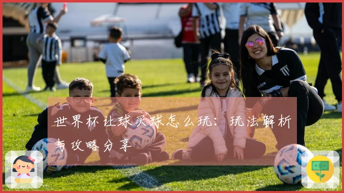 世界杯让球买球怎么玩：玩法解析与攻略分享