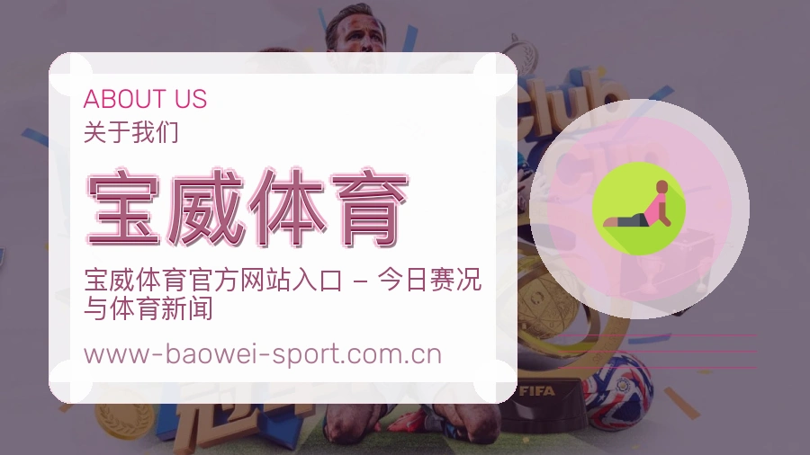 宝威体育
