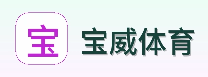 宝威体育 logo